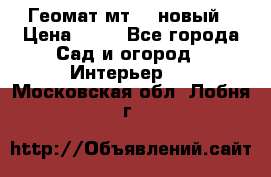 Геомат мт/15 новый › Цена ­ 99 - Все города Сад и огород » Интерьер   . Московская обл.,Лобня г.